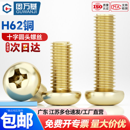 【企业采购】铜十字圆头机螺钉