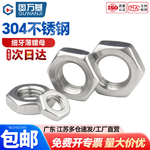 【可开专票】不锈钢细牙六角螺母