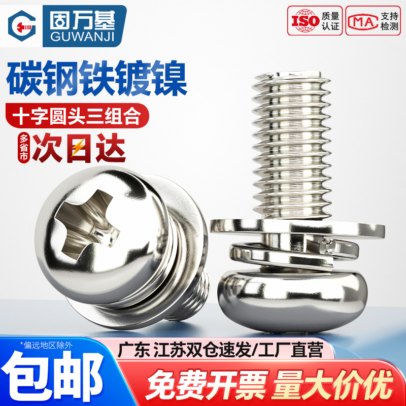 镀镍十字圆头组合螺丝钉