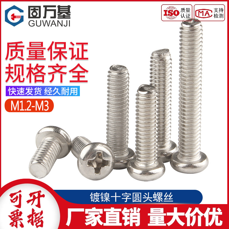 铁镀镍十字圆头小螺丝钉