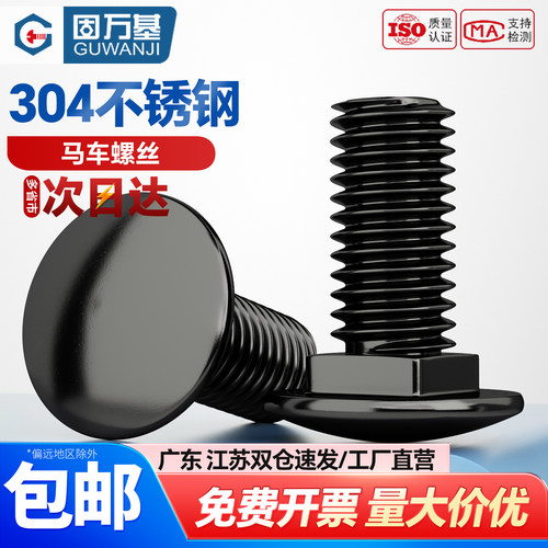 【可开专票】不锈钢小头马车螺丝