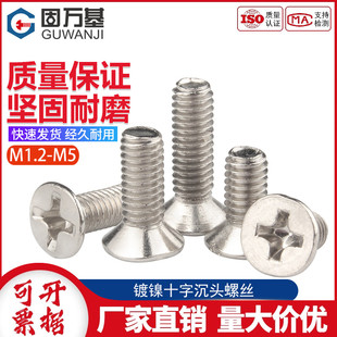 M2.5 M1.7M2 镀镍十字沉头螺丝钉平头螺栓机丝电子螺钉M1.2 M1.4