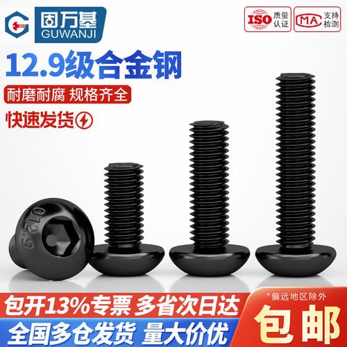 【可开专票】碳钢圆头内六角螺丝
