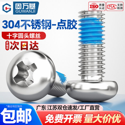 【可开专票】十字圆头点胶螺丝钉