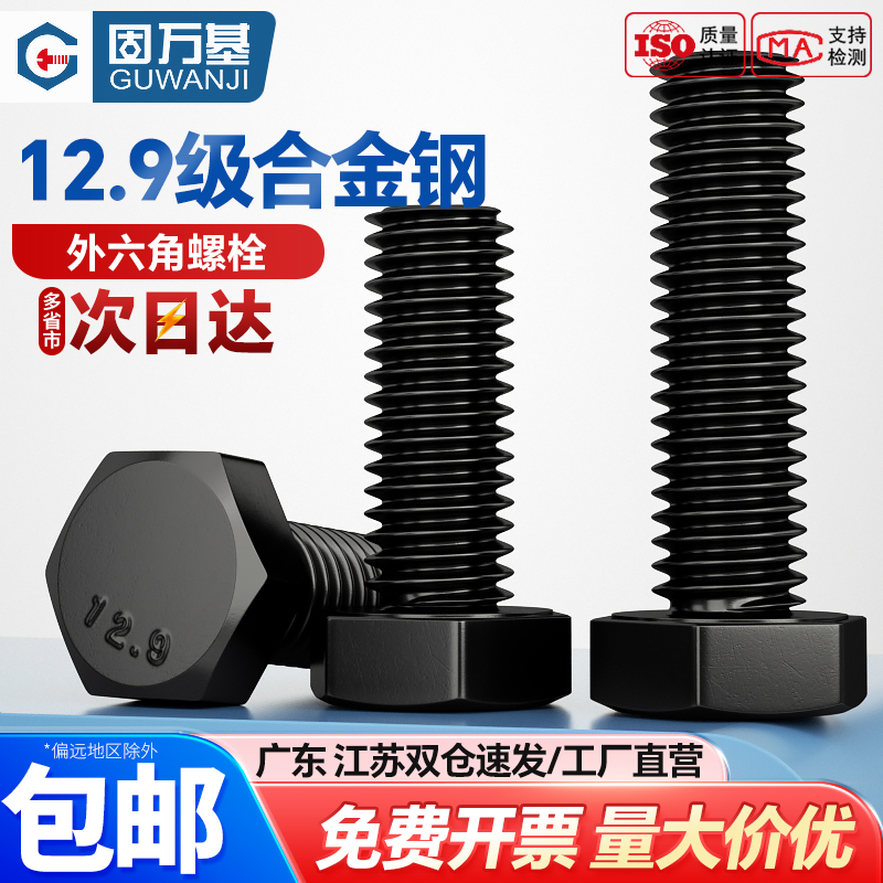 12.9级高强度外六角螺丝全牙半牙