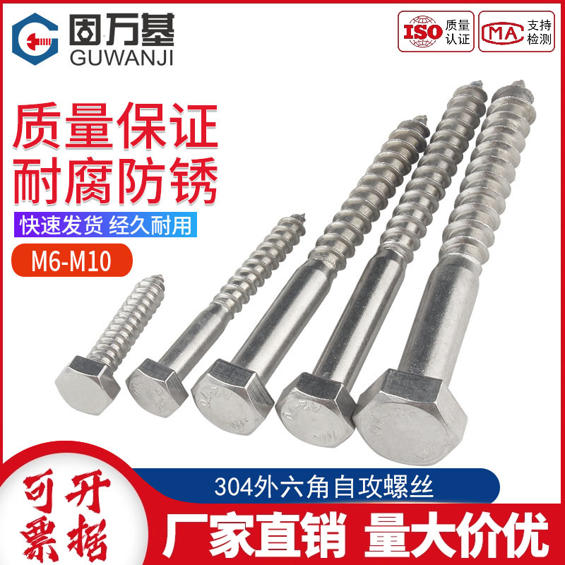 304不锈钢自攻六角头木螺钉
