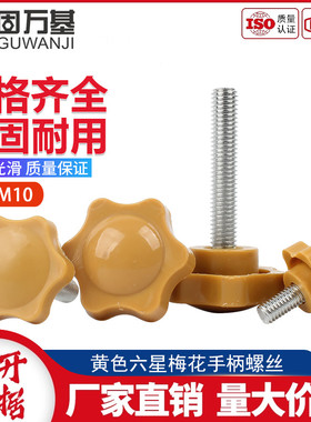 黄色梅花手柄螺丝星型把手塑料胶木手拧螺钉胶头螺栓M4M5M6M8-M10