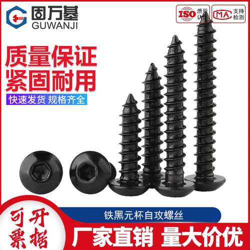 高强度黑色圆头内六角自攻螺丝