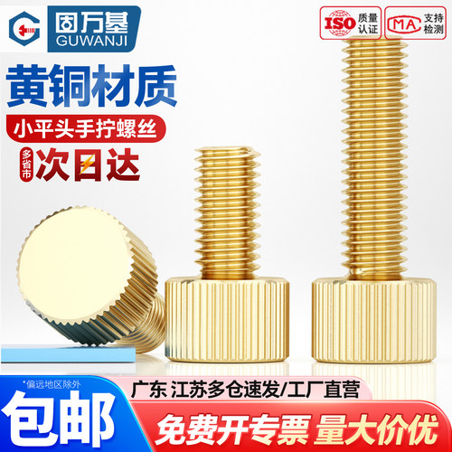 【可开专票】黄铜小平头手拧螺丝