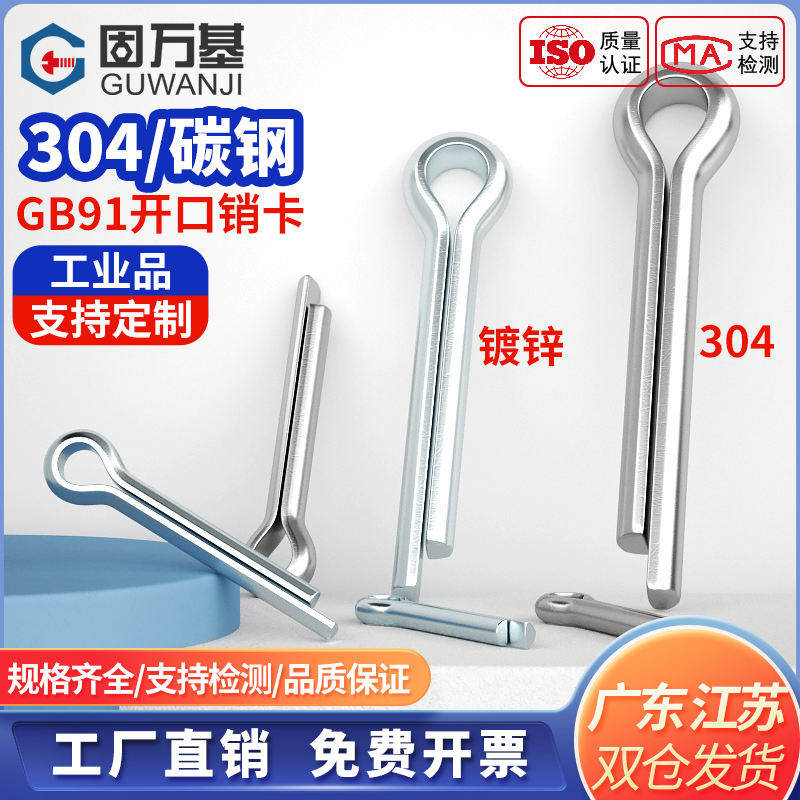 促销开口销子收藏优先发货