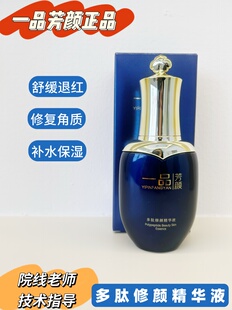 一品芳颜多肽修颜精华液美容院同款正品35ml