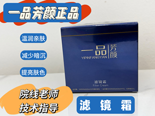 一品芳颜正品 滤镜霜35g