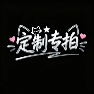 定制专拍下单联系客服