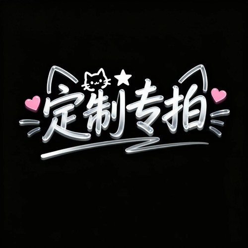 定制专拍下单联系客服