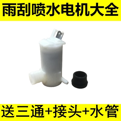 适用于五菱宏光S老款大插头雨刮喷水电机雨刷马达喷水泵喷水壶