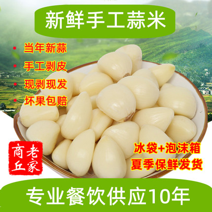 新鲜大蒜米河南农家蒜米手工剥皮大蒜去皮干蒜5斤餐饮用蒜瓣包邮