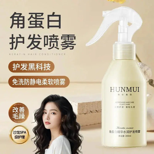 角蛋白免洗护发喷雾补水抗毛躁
