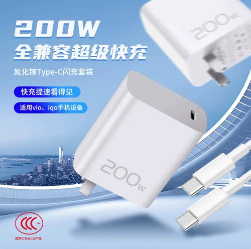 iQOOiqoo 200w氮化镓闪充vivo200w充电器头iqoo10 pro 11pro 11S原装快充头双Tpye-c口10A数据充电线