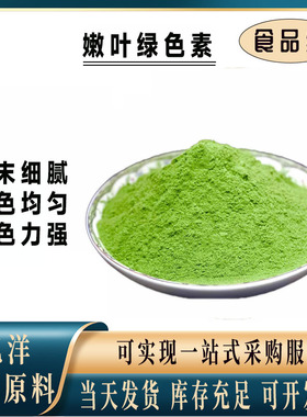 嫩叶绿色素 食品级 绿色色素 树叶绿色素 嫩芽绿色素嫩叶绿着色剂