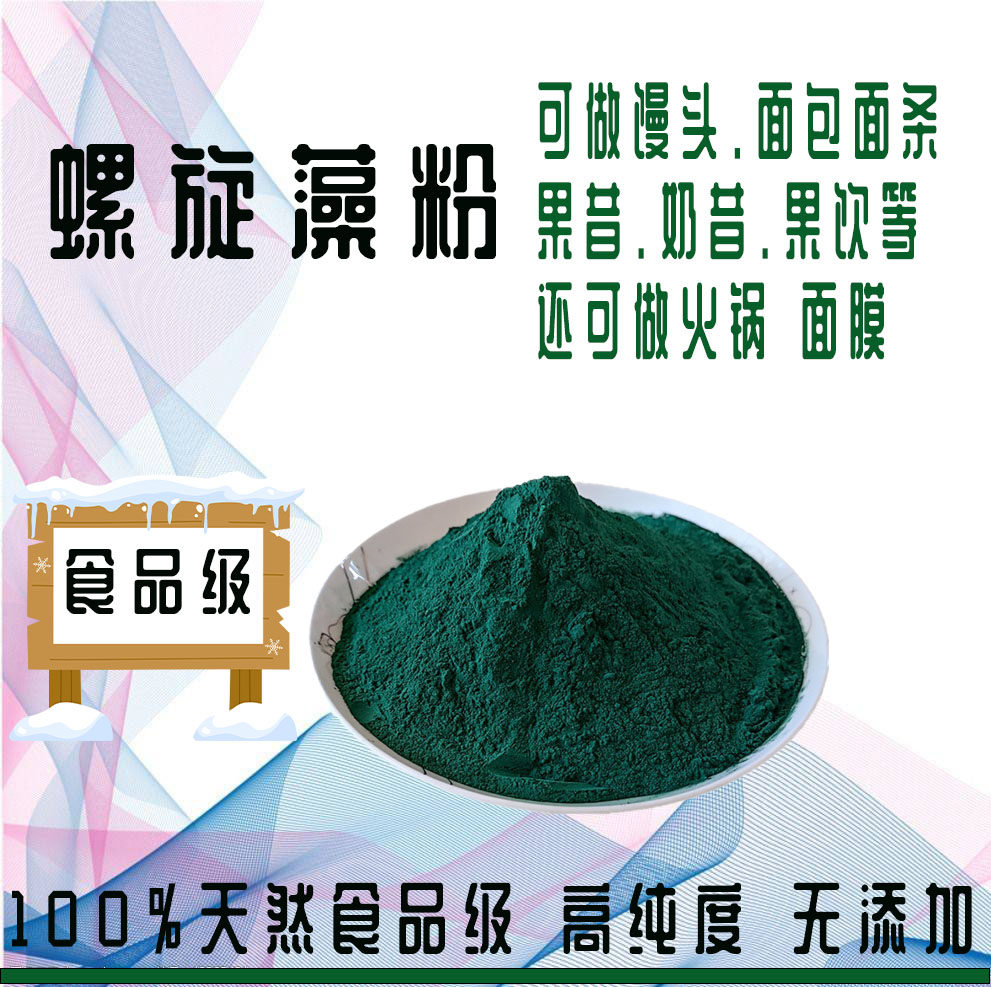 螺旋藻粉天然食品级 面膜螺旋藻精粉食用海藻粉代餐 面膜蓝藻粉