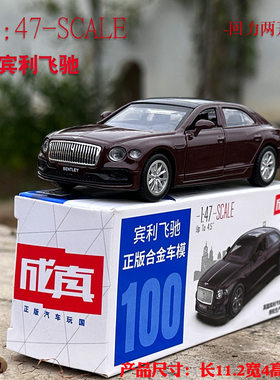 成真1/43宾利飞驰合金汽车模型回力开门玩具轿车口袋车小型车盒装