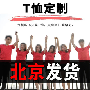 纯棉T恤工作服定制印logo短袖落肩团体文化衫班服衣服装订制北京