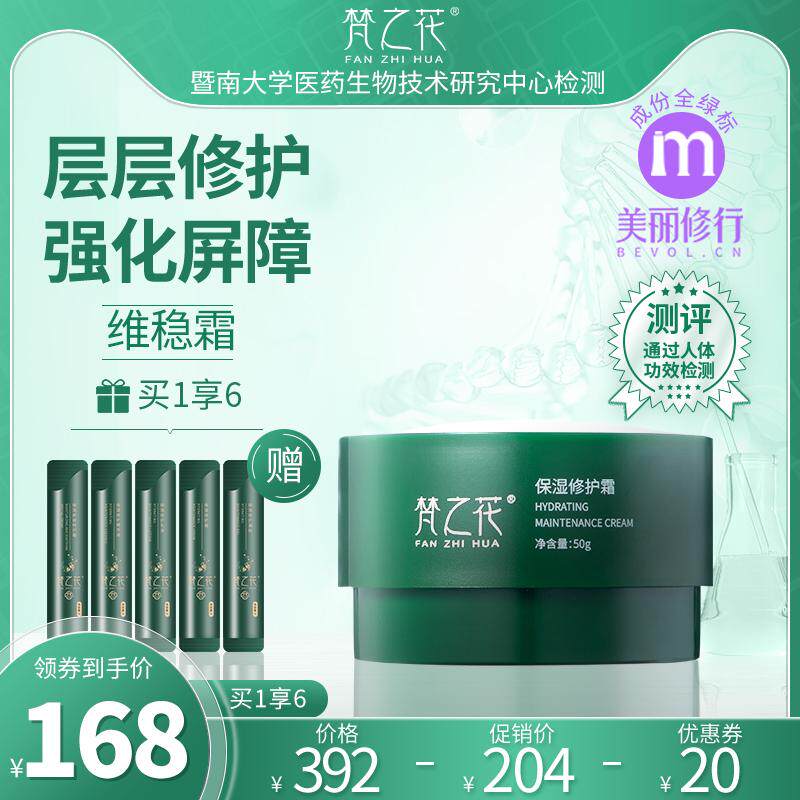 梵之花保湿修护霜舒缓维稳神经酰胺龙胆护肤霜改善换季红官方直营