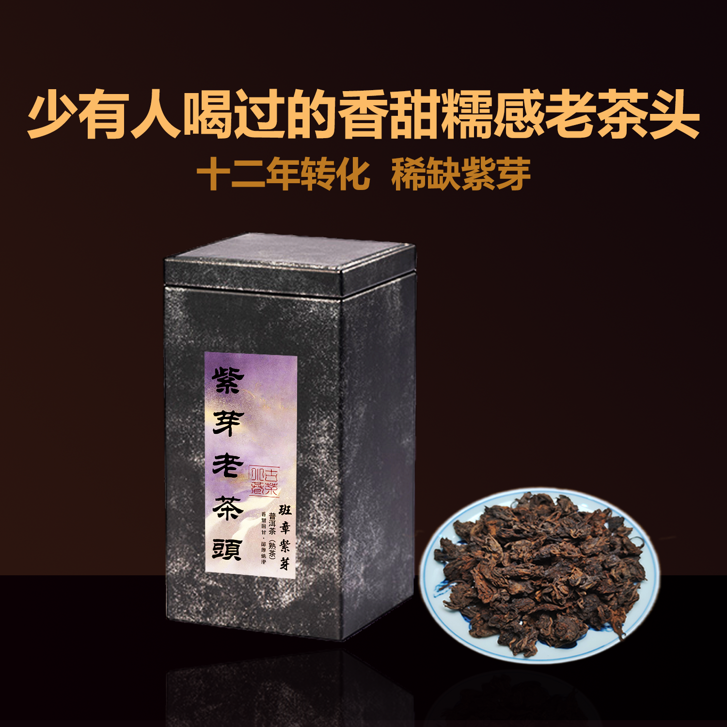 2012年班章紫芽老茶头普洱熟茶十年以上云南勐海一级高端散茶醇厚