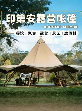 印第安帐篷户外露营活动派对聚餐野奢营地大草帽豪华酒店防水遮阳