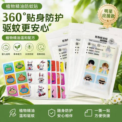 防蚊贴来图定制演唱会饭圈应援物料音乐节户外驱蚊天然植物精油贴
