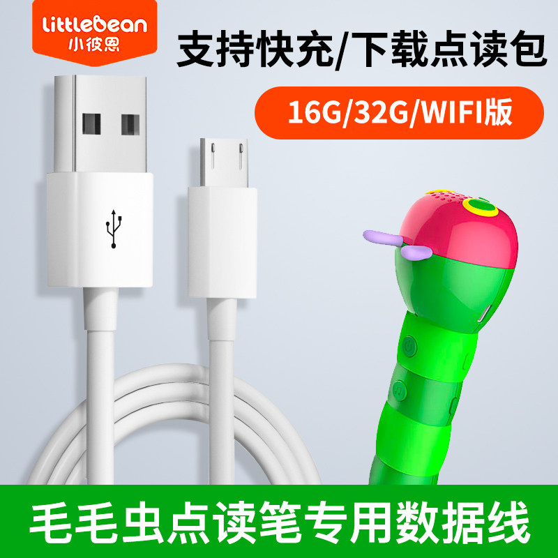 小彼恩毛毛虫点读笔数据线充电线二代 三代 WIFI版原装配套充电器