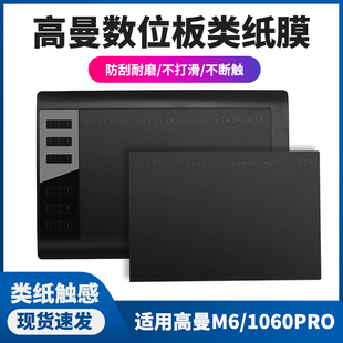 高漫1060pro数位板贴膜M6手绘板石墨保护膜绘画板防刮防滑类纸膜