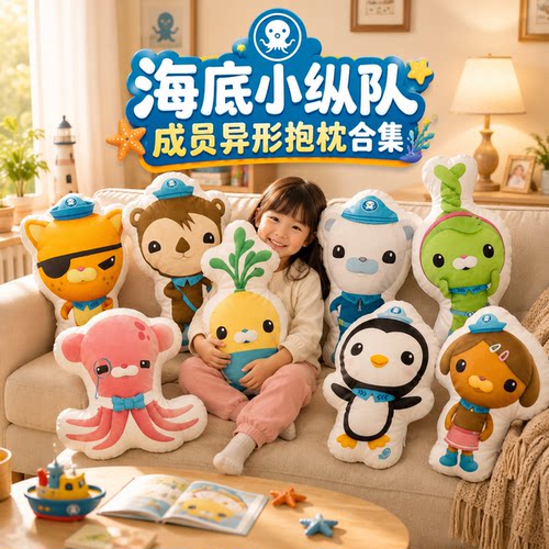 海底小纵队 联名同款人物3D立体抱枕海底小纵队公仔靠枕可爱玩偶