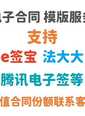 电子合同模版制作服务 e签宝 法大大 腾讯电子签 模版系统配置