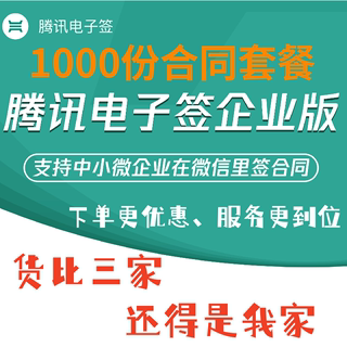 腾讯电子签【1000份电子合同】企业标准版微信小程序签署电子印章