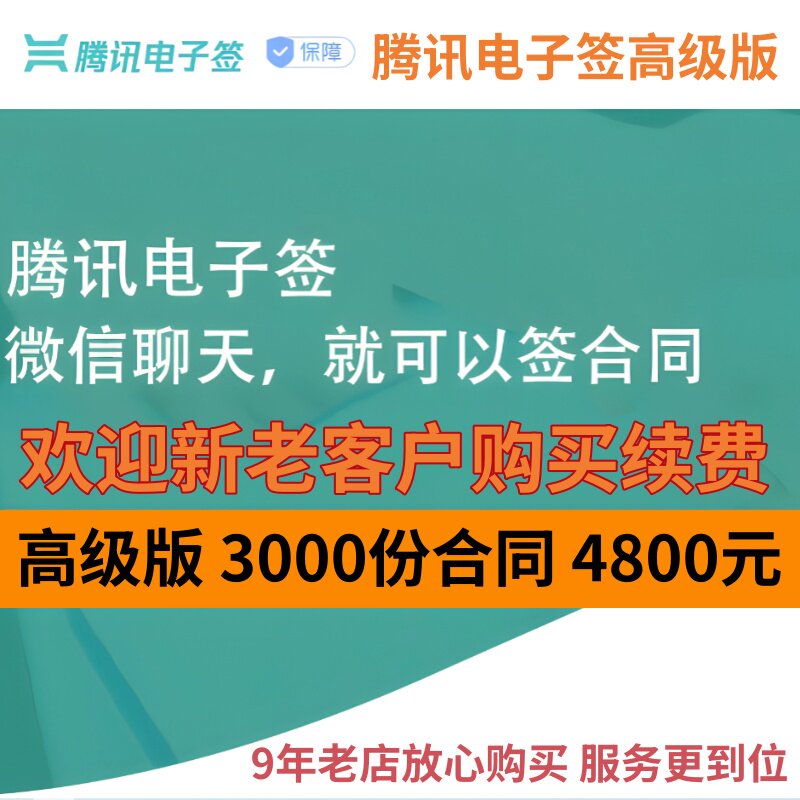 腾讯电子签高级版3000份电子合同套餐小程序在线签约盖骑缝章系统