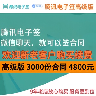腾讯电子签高级版3000份电子合同套餐小程序在线签约盖骑缝章系统