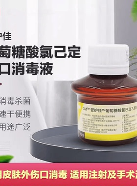 院线同款3M爱护佳葡萄糖酸氯已定乙醇皮肤消毒液9615手术皮肤护理