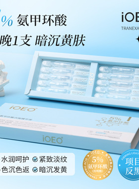 院线同款iOEO氨甲环酸次抛精华液补水保湿改善干燥淡化细纹紧致