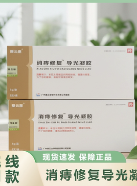 院线同款赛云康消痔修复导光凝胶刮码发货