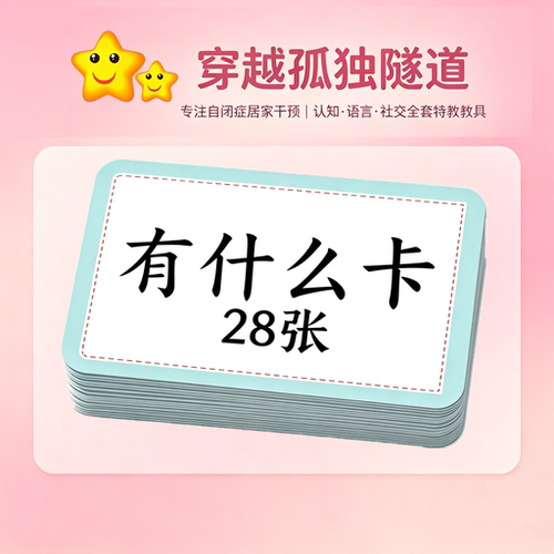 自闭症儿童ABA哪里有什么做什么的有什么卡片逻辑理解表达玩教具 - 封面