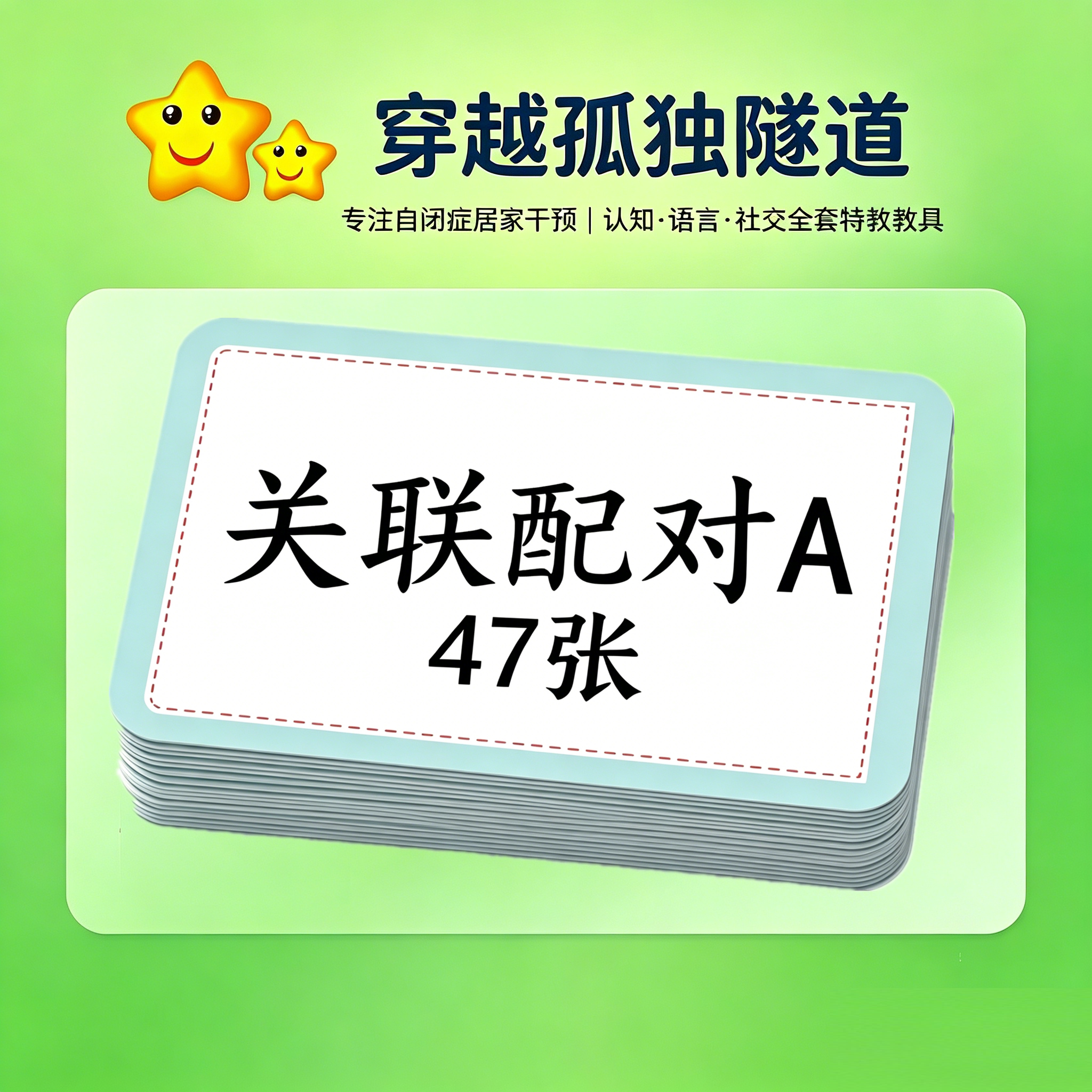 自闭症儿童物品功能关联配对卡片ABA思维认知理解什么用来干教具