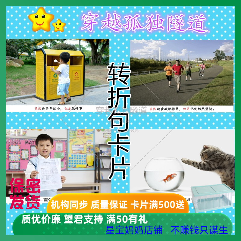 转折句训练卡片教具语言提升儿童