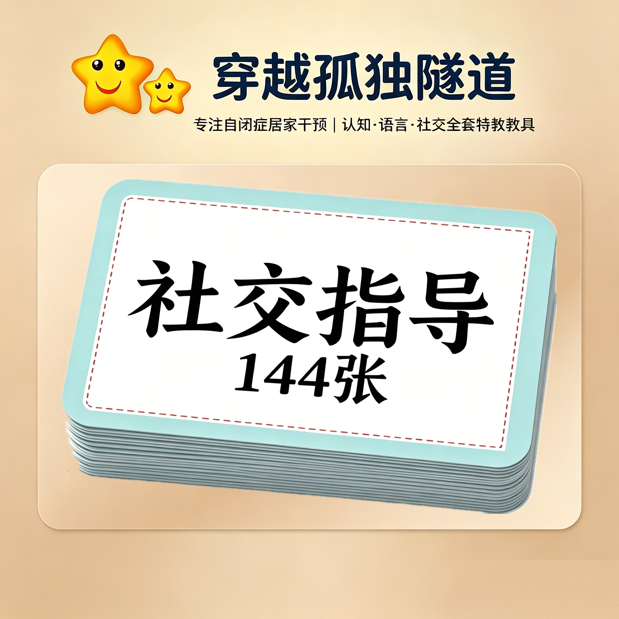 自闭症儿童ABA社交指导故事卡片早教思维社会规则语言理解表达具