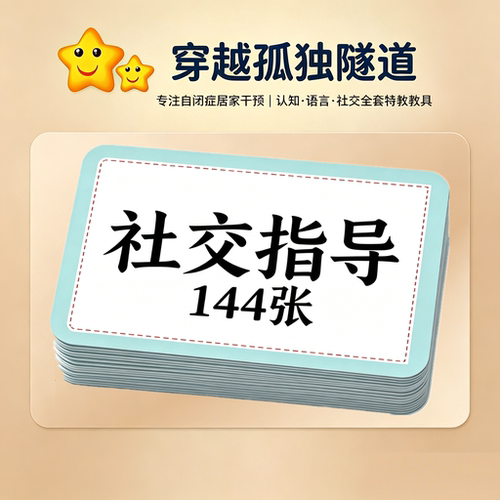 自闭症孤独症aba教学社交指导
