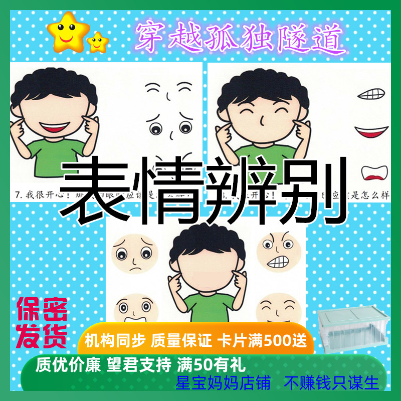 孤独症斯伯格儿童表情解读辨识