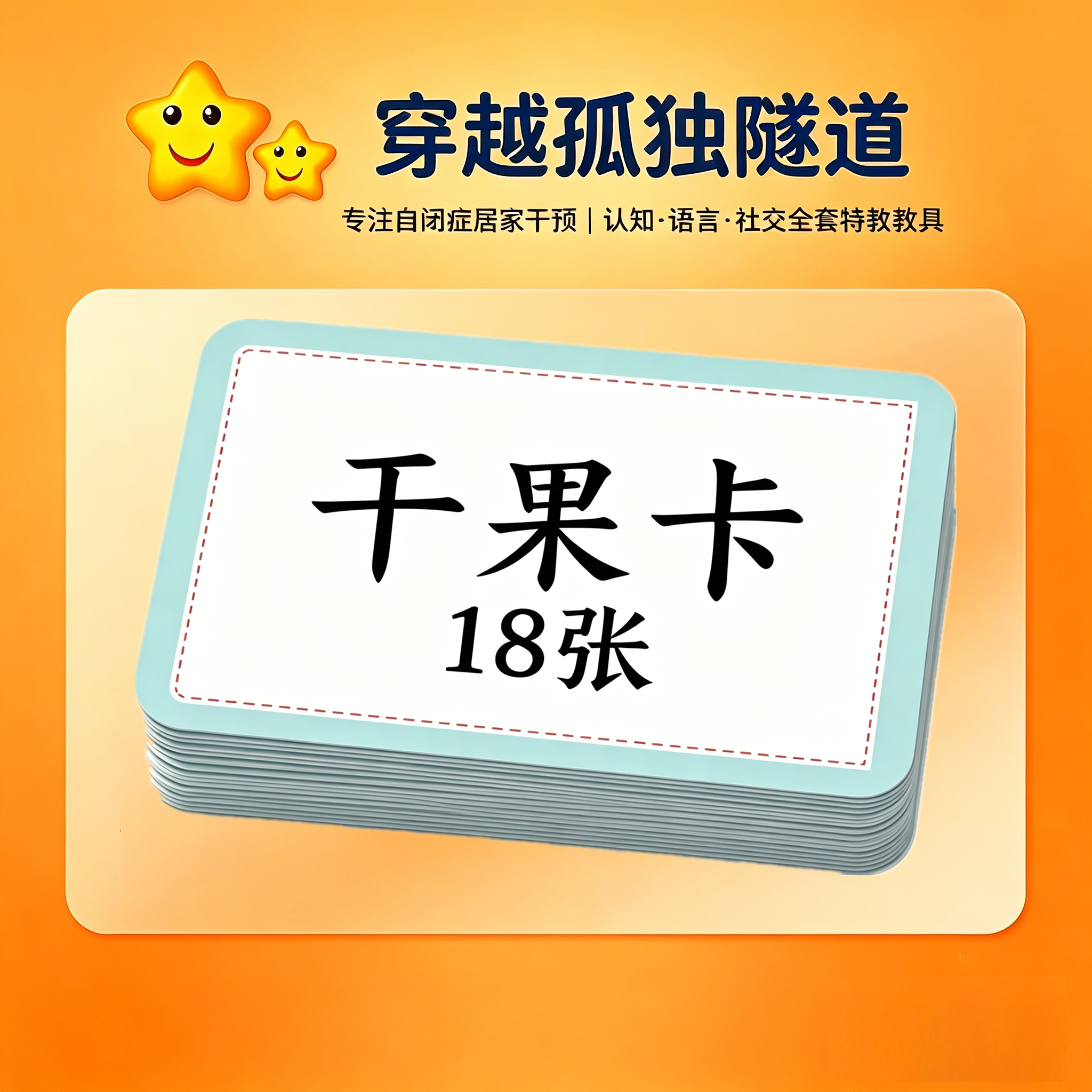 自闭症儿童整体剥开干果配对卡片早教幼儿园宝宝认知语言康复教具