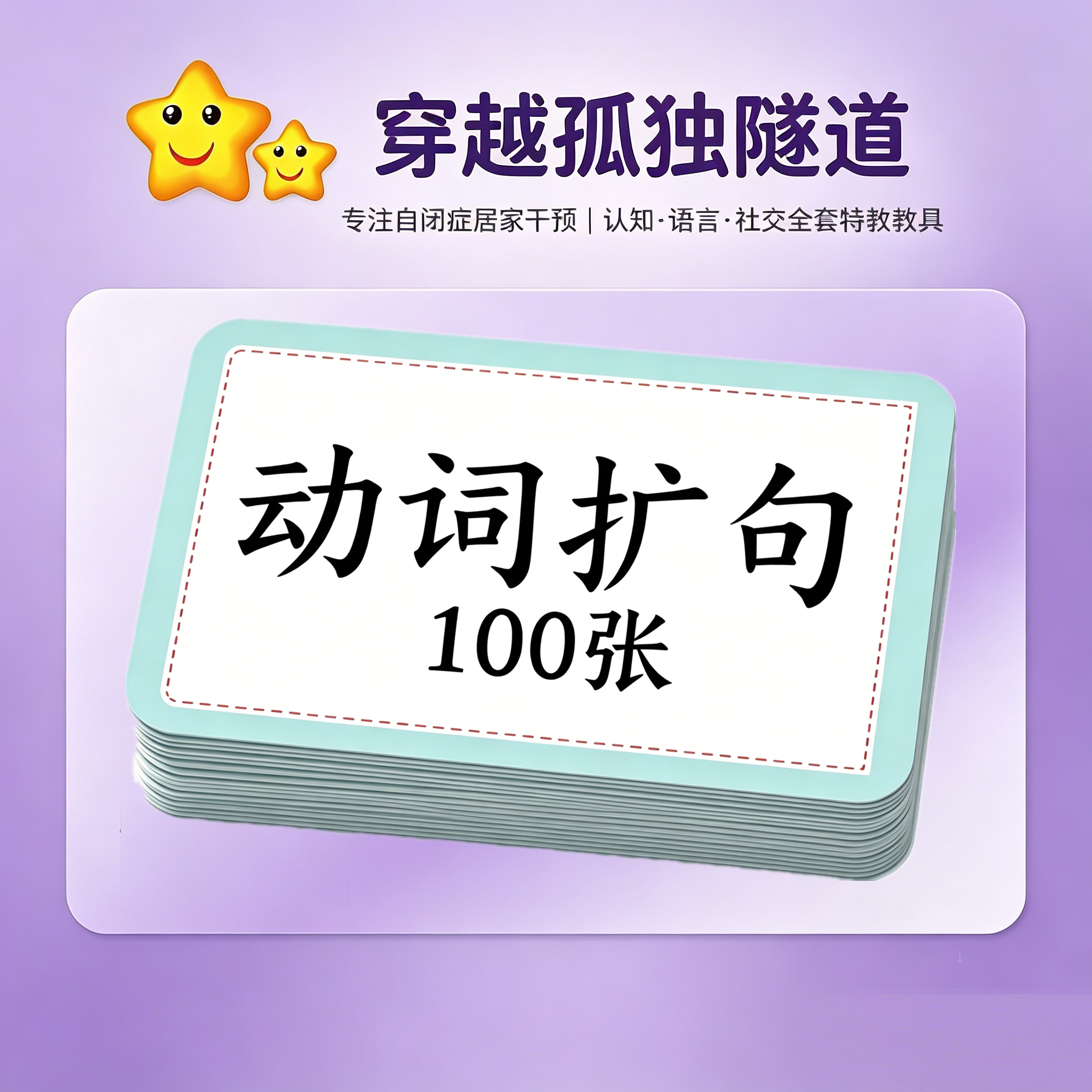 日常生活100动词扩句卡片语言提升思维早教具