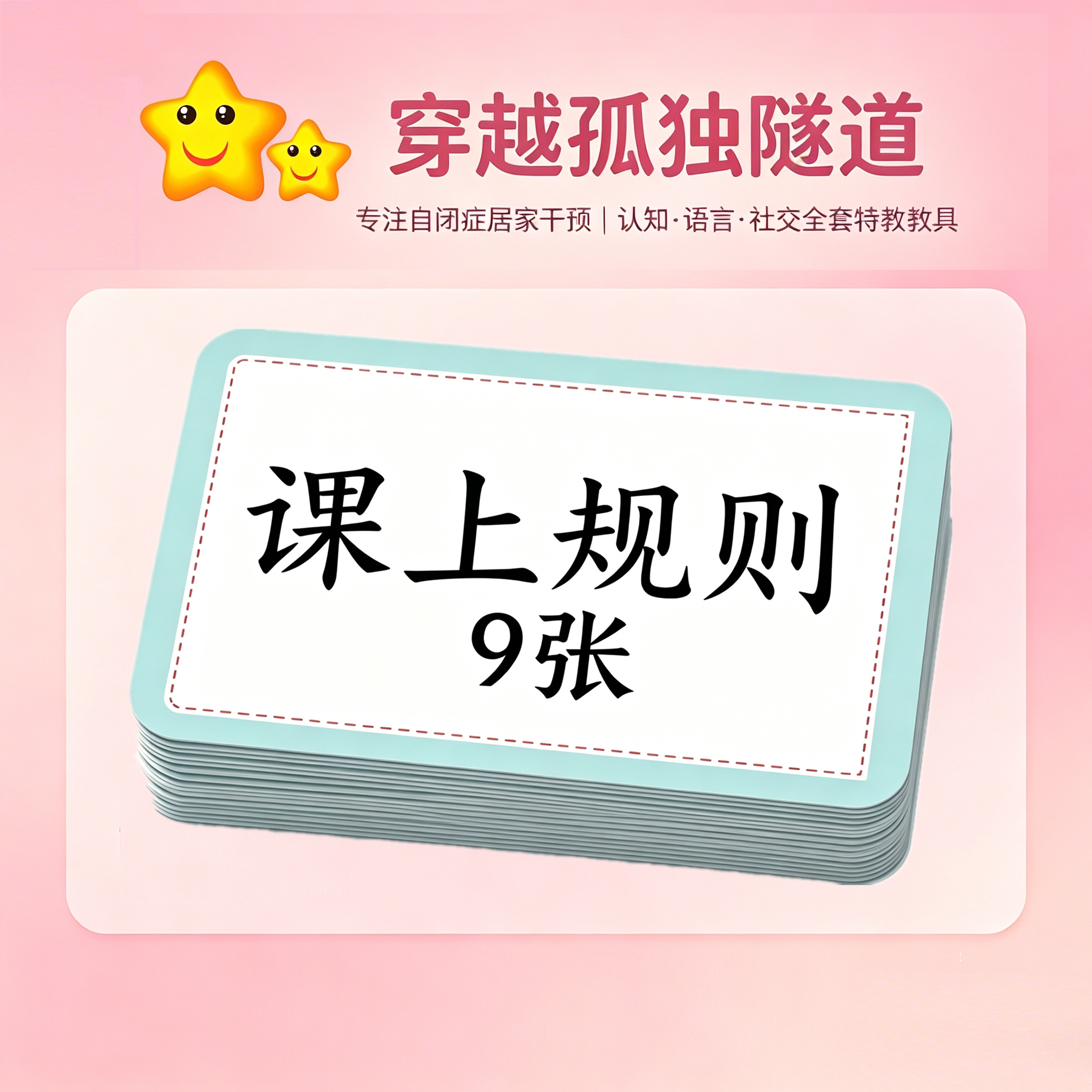 自闭症儿童课上行为规范指示卡片ABA提升对话坐好认真听玩教具