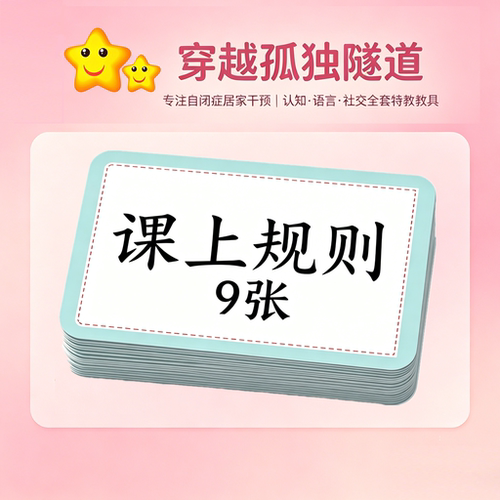 行为规范发育迟缓特教认真教具